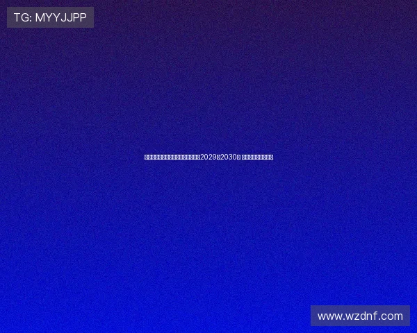 尤文图斯计划与凯夫伦图拉姆续约至2029或2030年 并大幅提高薪资待遇