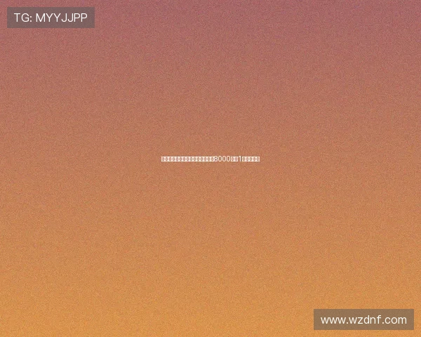 天空体育：切尔西对雅克松估值在8000万至1亿英镑之间